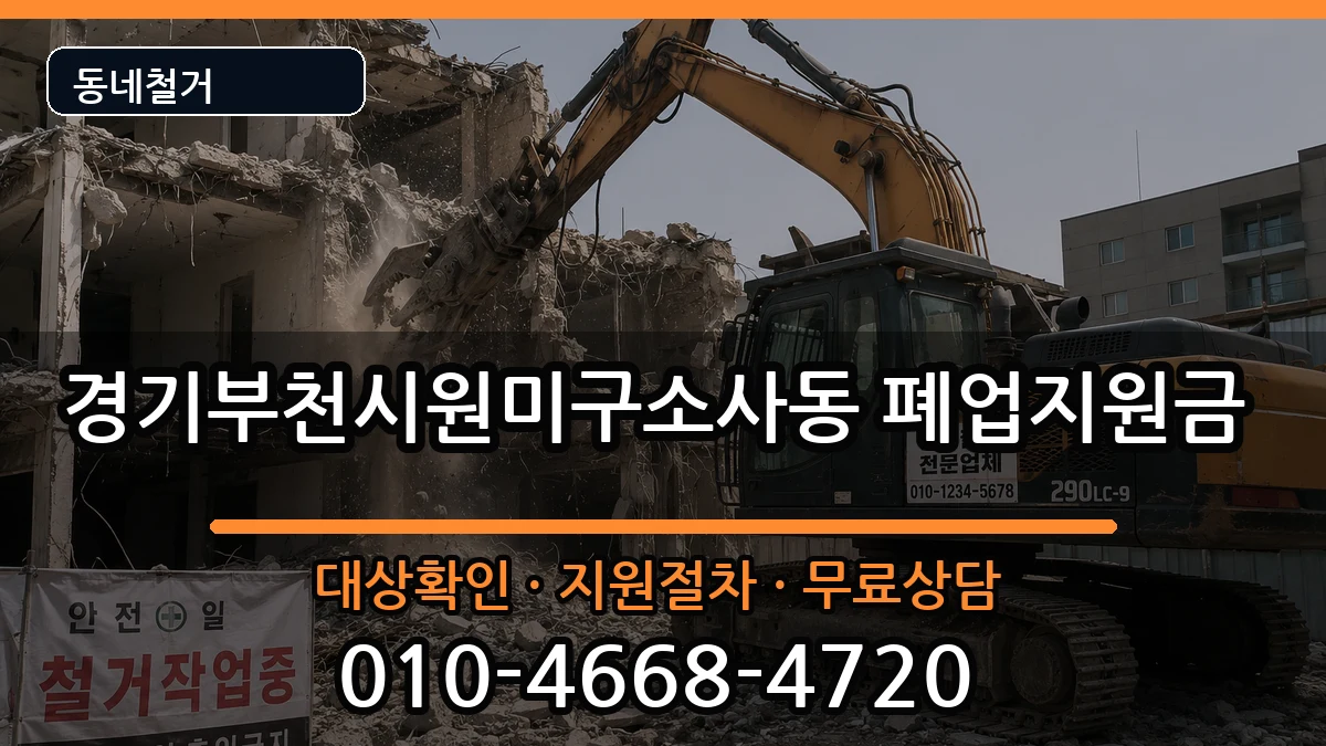 경기부천시원미구소사동 폐업지원금 경기부천시원미구소사동 폐업지원금 현장 처리 안내 이미지 3