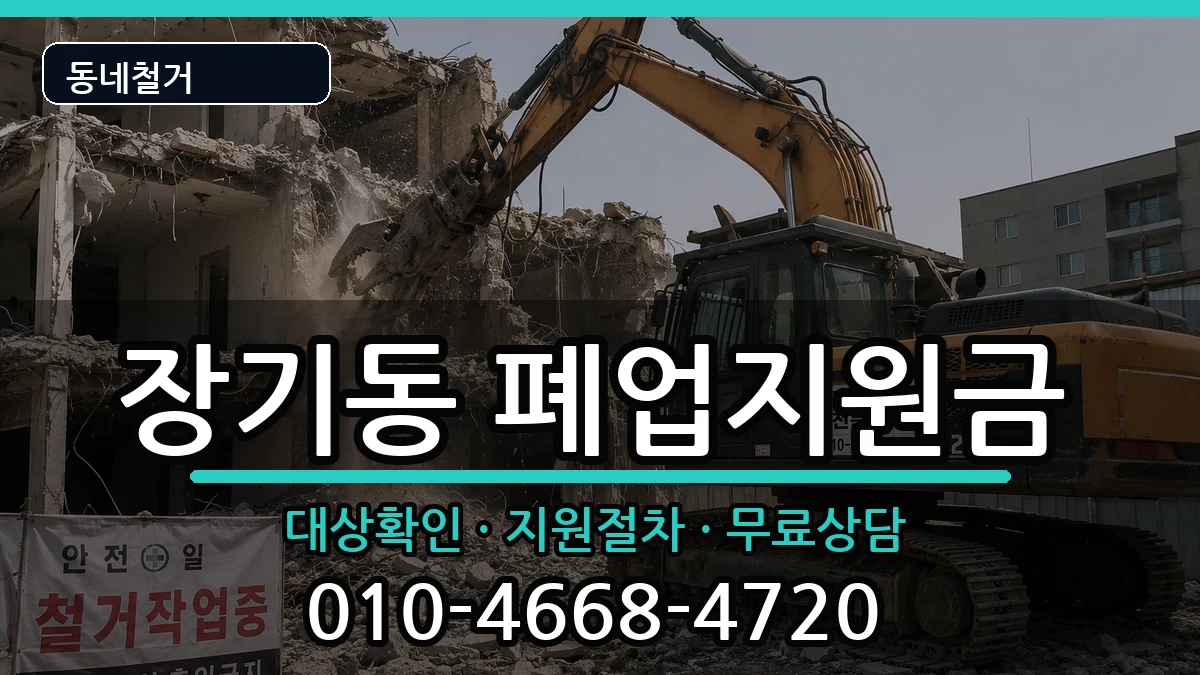 경기김포시장기동 폐업지원금 현장 처리 안내 이미지 2