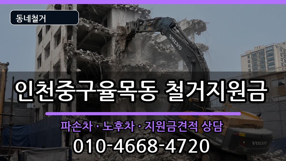 인천중구율목동 철거지원금 인천중구율목동 철거지원금 현장 처리 안내 이미지 1