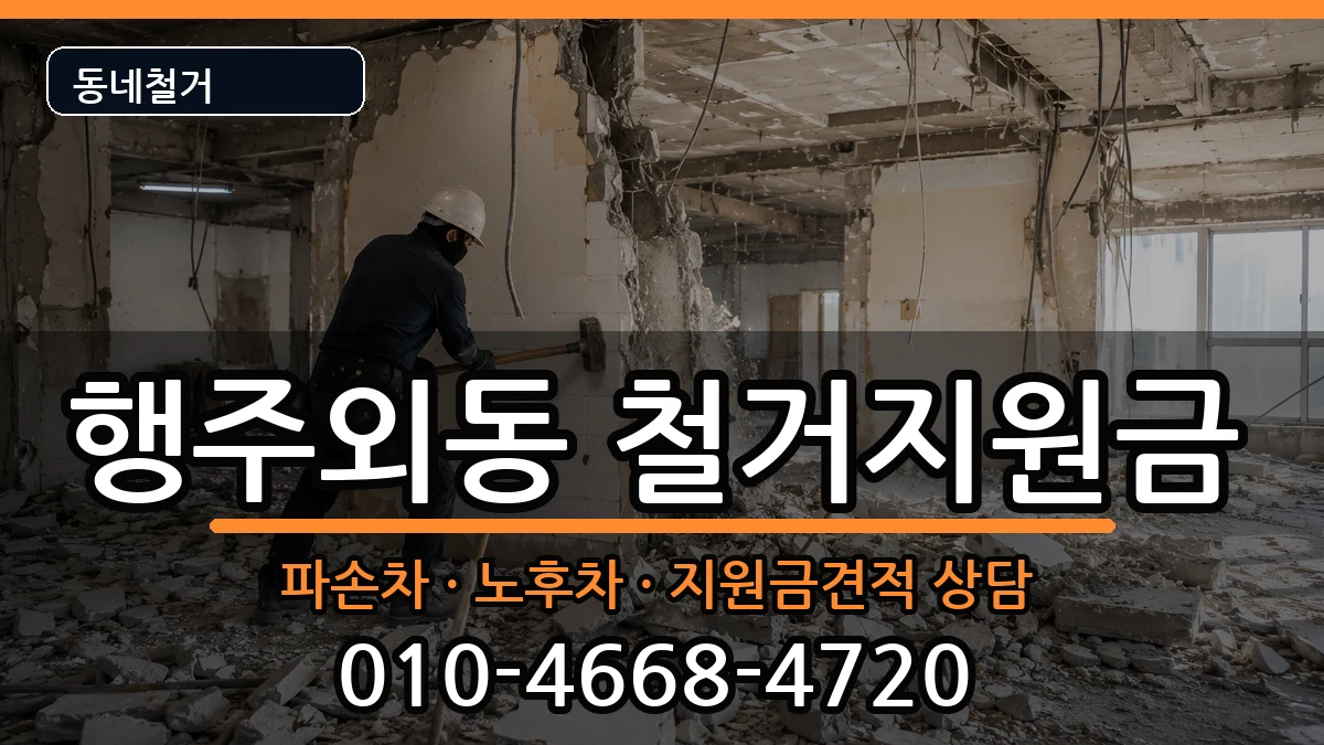 경기고양시덕양구행주외동 철거지원금 경기고양시덕양구행주외동 철거지원금 현장 처리 안내 이미지 1