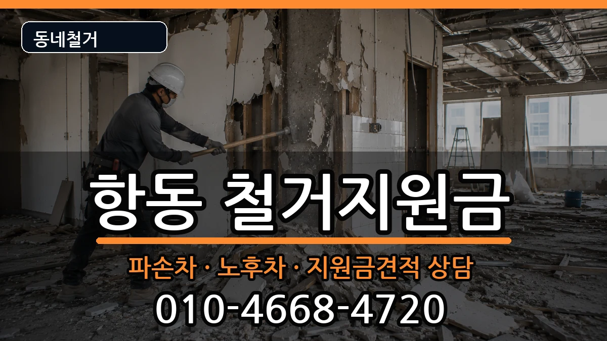 경기하남시항동 철거지원금 경기하남시항동 철거지원금 현장 처리 안내 이미지 3