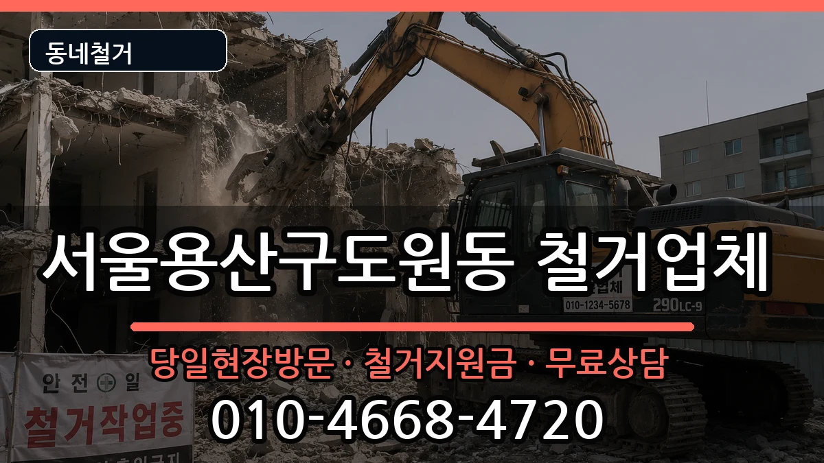 서울용산구도원동 철거 서울용산구도원동 철거 현장 처리 안내 이미지 2