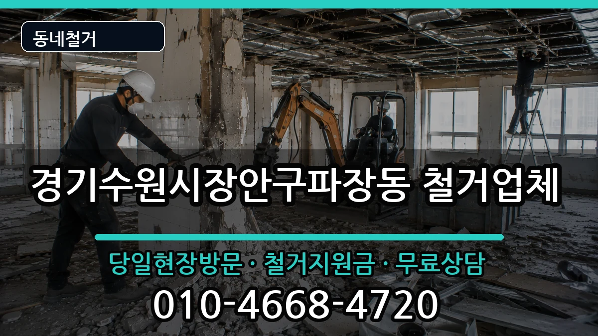 경기수원시장안구파장동  철거 서류형