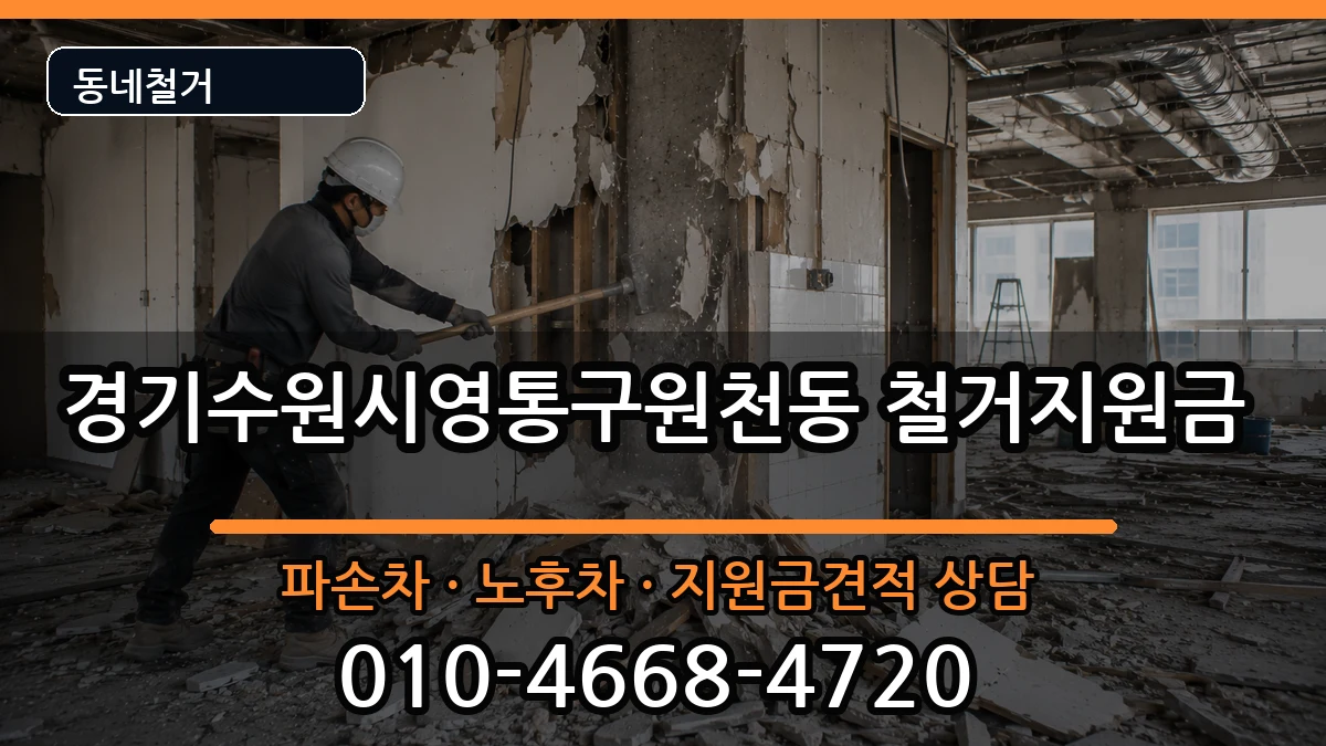경기수원시영통구원천동 철거지원금 경기수원시영통구원천동 철거지원금 현장 처리 안내 이미지 1