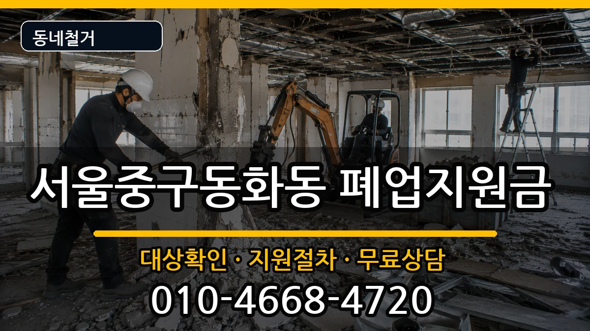 서울중구동화동  폐업지원금 서류형