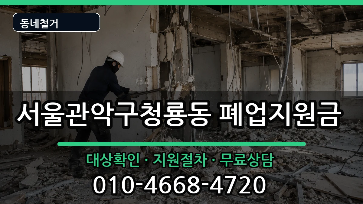 서울관악구청룡동 폐업지원금 현장 처리 안내 이미지 3