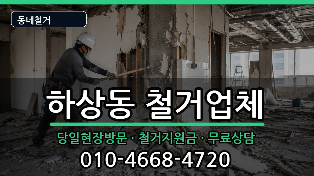 경기시흥시하상동  철거 사례형