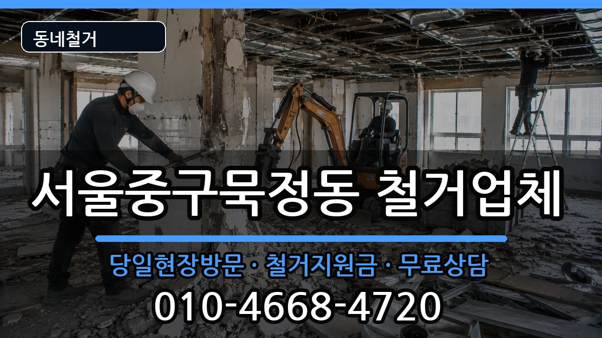 서울중구묵정동  철거 서류형
