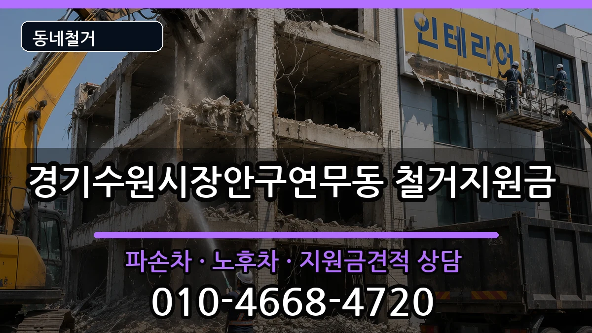 경기수원시장안구연무동 철거지원금 현장 처리 안내 이미지 3