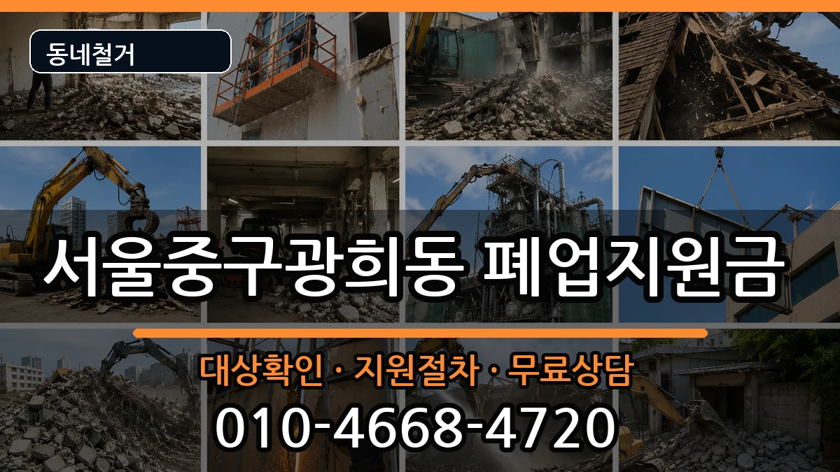 서울중구광희동 폐업지원금 현장 처리 안내 이미지 1