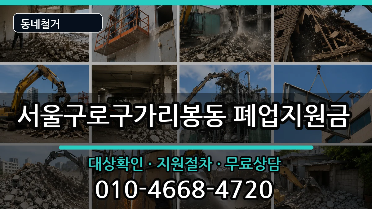 서울구로구가리봉동 폐업지원금 현장 처리 안내 이미지 1