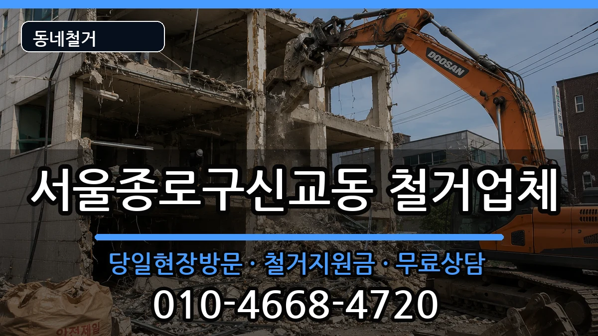 서울종로구신교동  철거 질문형