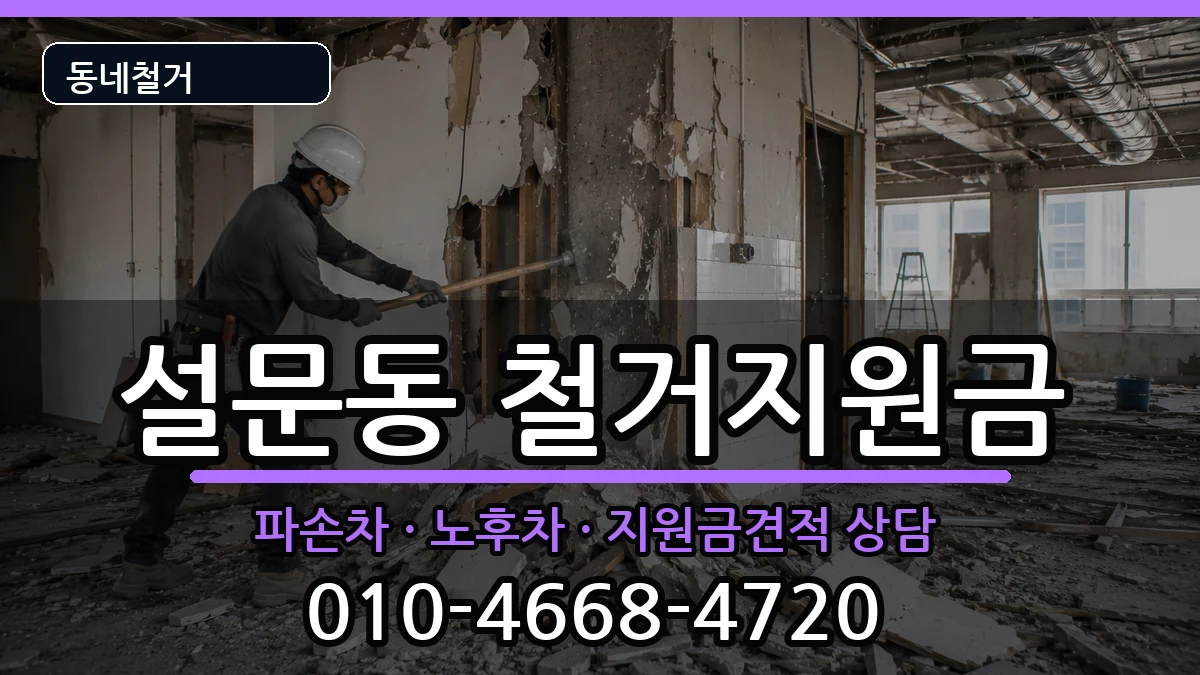 경기고양시일산동구설문동 철거지원금 경기고양시일산동구설문동 철거지원금 현장 처리 안내 이미지 1
