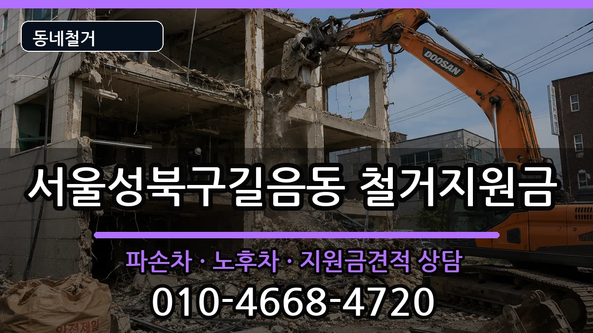 서울성북구길음동 철거지원금 서울성북구길음동 철거지원금 현장 처리 안내 이미지 1