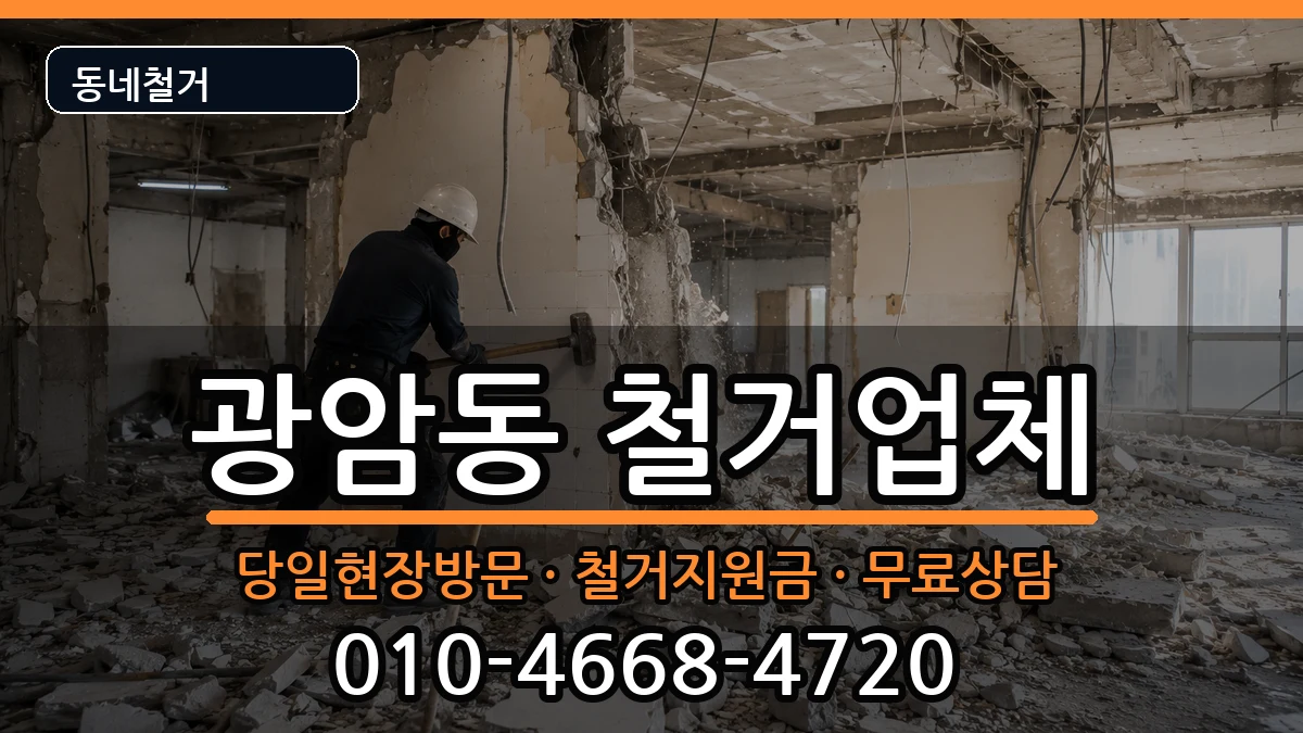 경기하남시광암동 철거 경기하남시광암동 철거 현장 처리 안내 이미지 2
