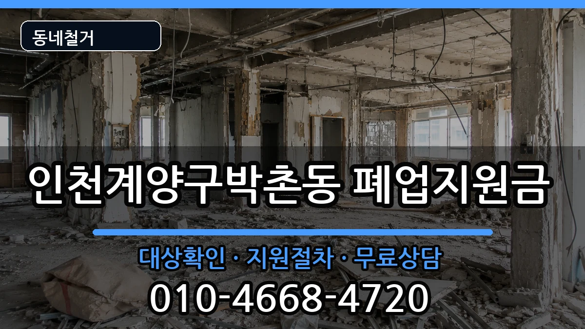 인천계양구박촌동 폐업지원금 현장 처리 안내 이미지 1