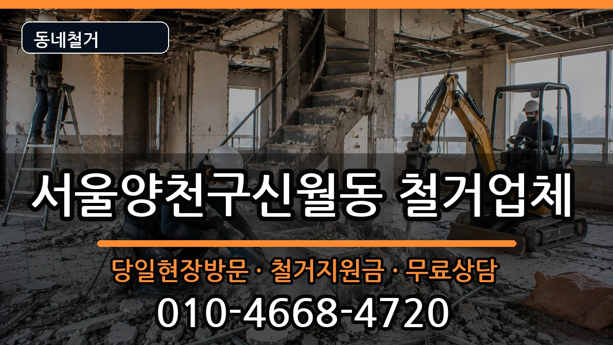 서울양천구신월동 철거 현장 처리 안내 이미지 2