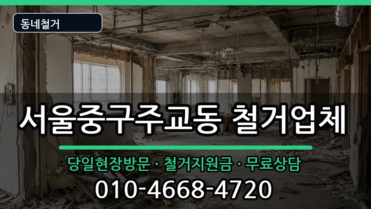 서울중구주교동 철거 서울중구주교동 철거 현장 처리 안내 이미지 2