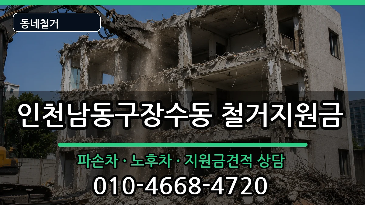 인천남동구장수동 철거지원금 인천남동구장수동 철거지원금 현장 처리 안내 이미지 1
