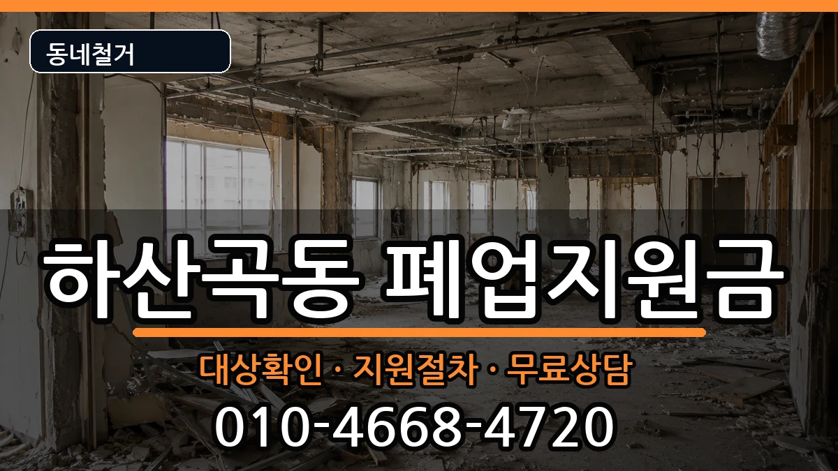 경기하남시하산곡동 폐업지원금 경기하남시하산곡동 폐업지원금 현장 처리 안내 이미지 3