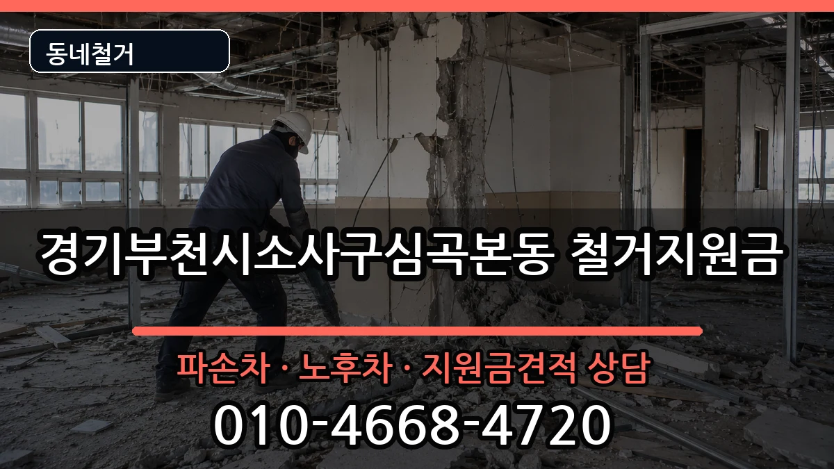 경기부천시소사구심곡본동  철거지원금 사례형