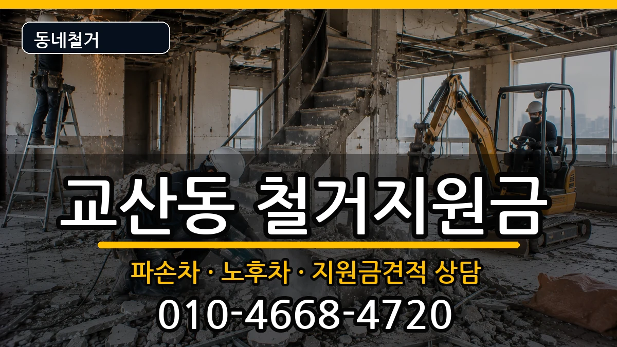 경기하남시교산동 철거지원금 현장 처리 안내 이미지 1