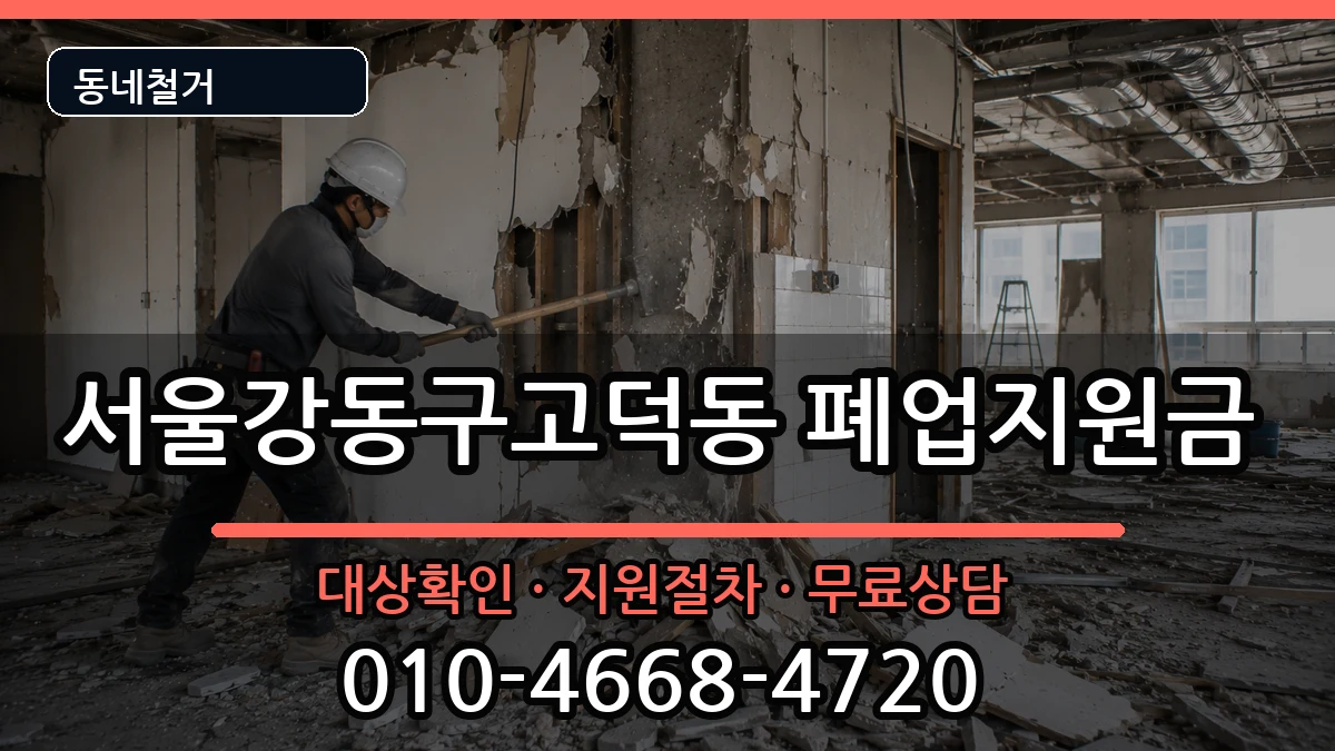 서울강동구고덕동 폐업지원금 현장 처리 안내 이미지 2