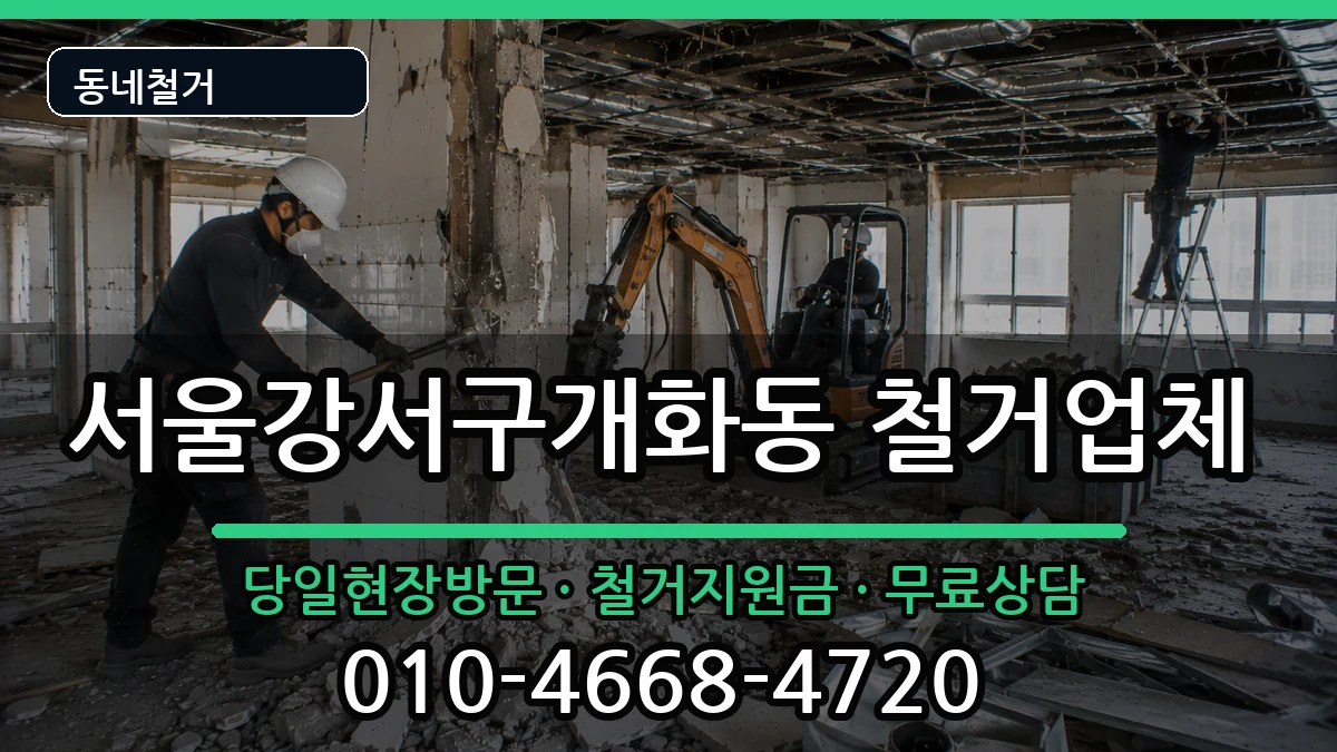 서울강서구개화동 철거 서울강서구개화동 철거 현장 처리 안내 이미지 2