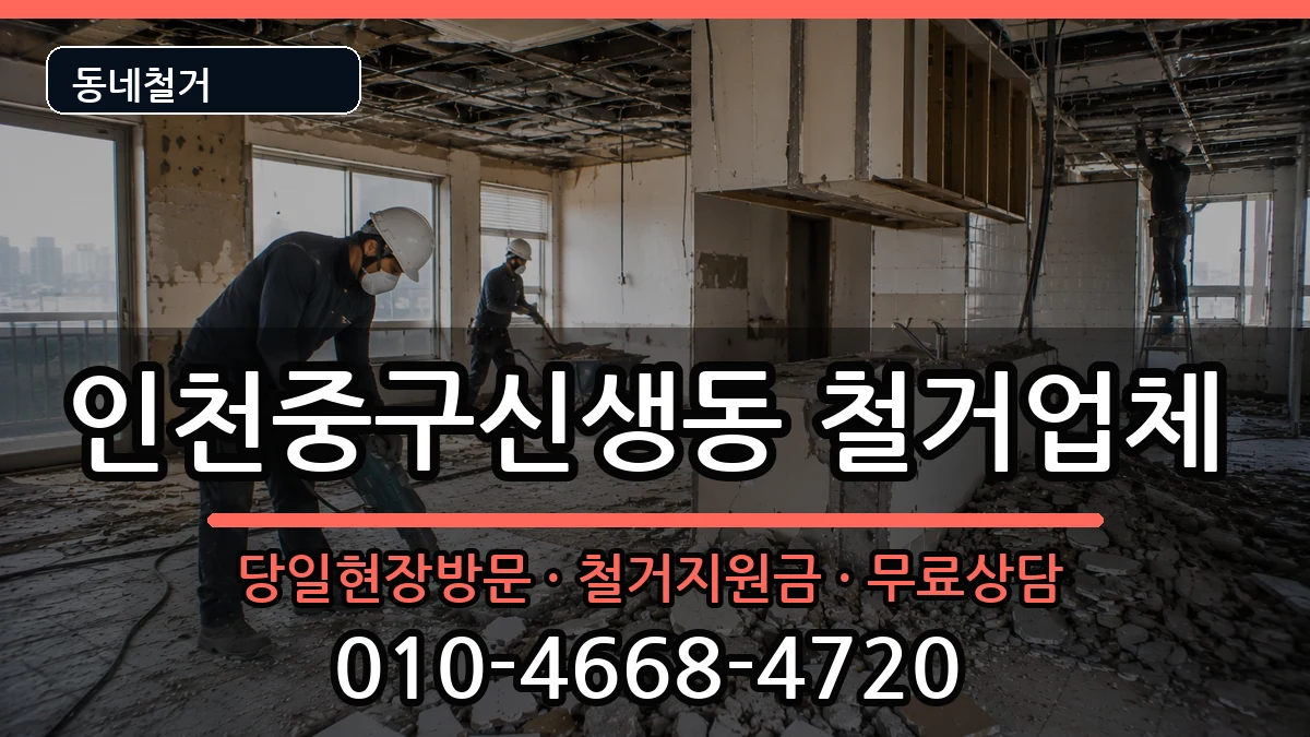인천중구신생동 철거 현장 처리 안내 이미지 2