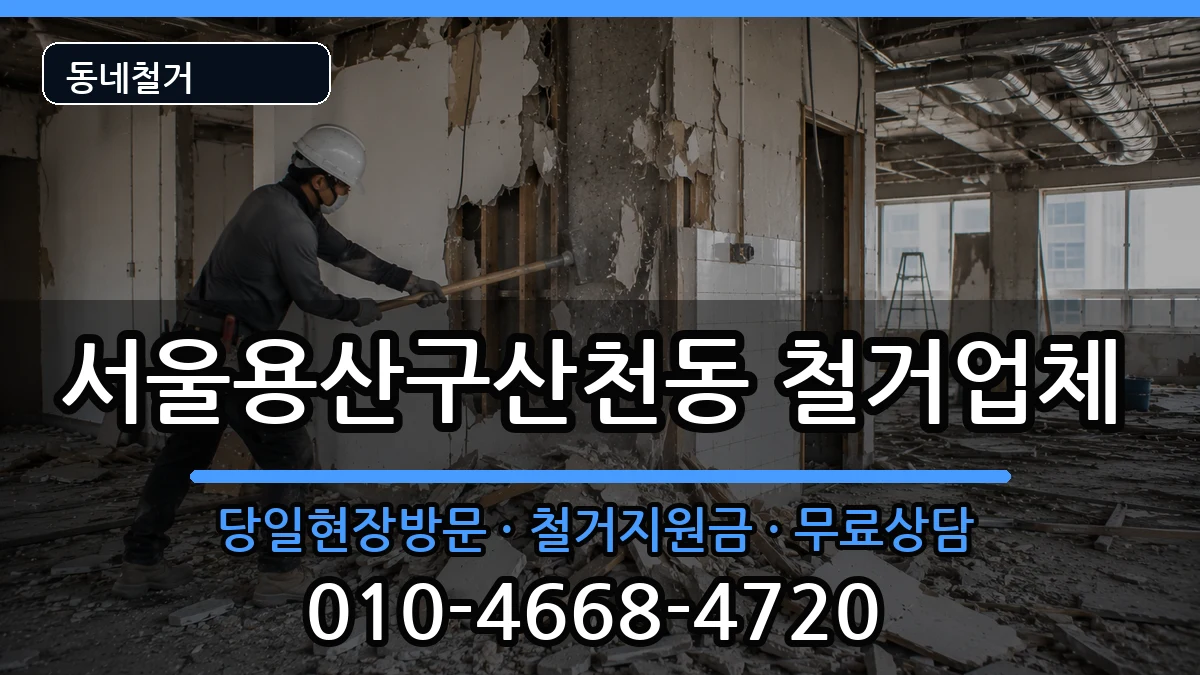 서울용산구산천동  철거 사례형