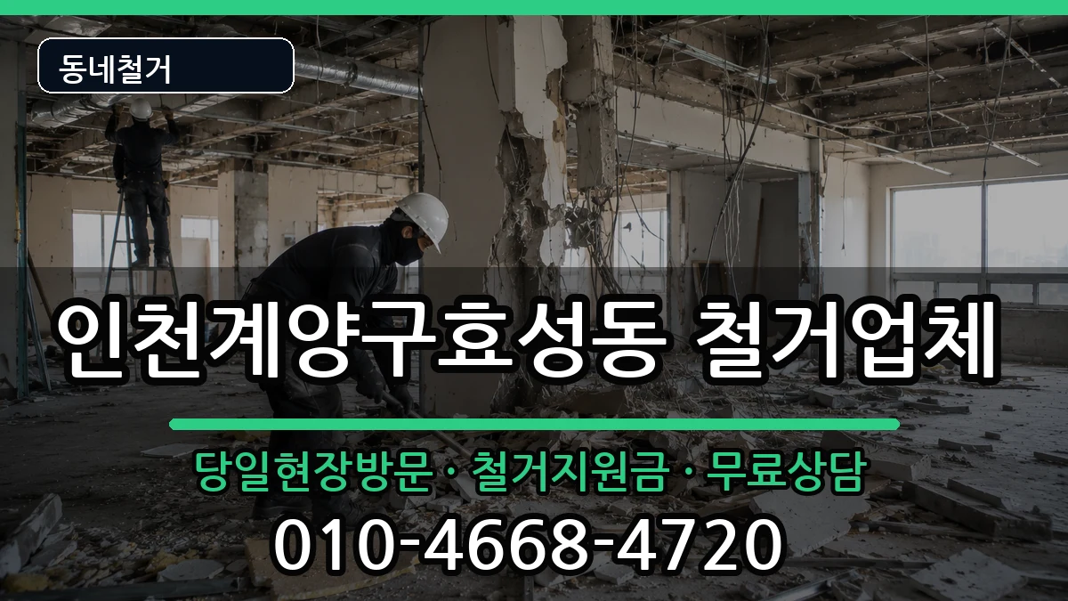 인천계양구효성동 철거 현장 처리 안내 이미지 3