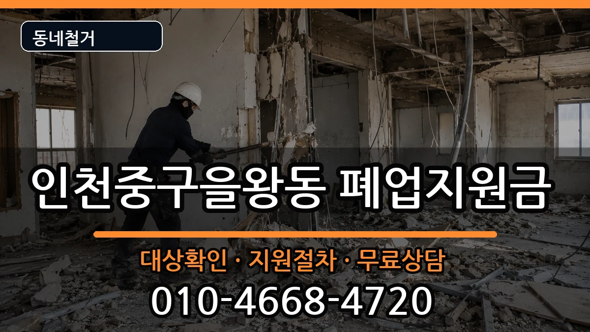 인천중구을왕동 폐업지원금 인천중구을왕동 폐업지원금 현장 처리 안내 이미지 2