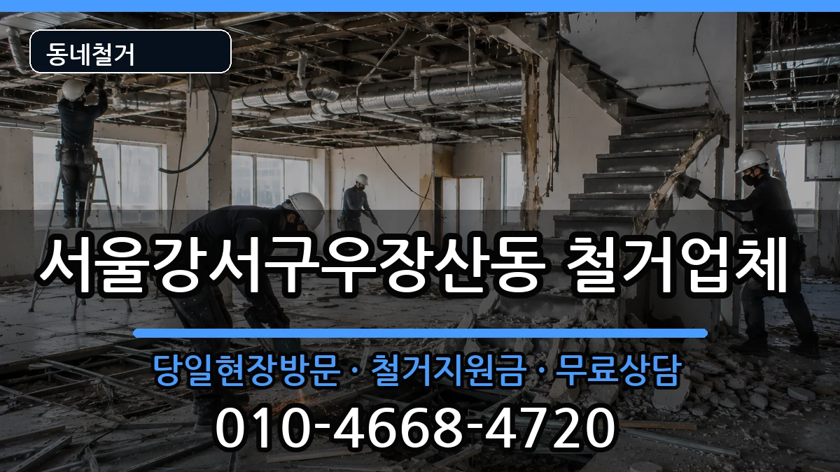 서울강서구우장산동 철거 현장 처리 안내 이미지 2