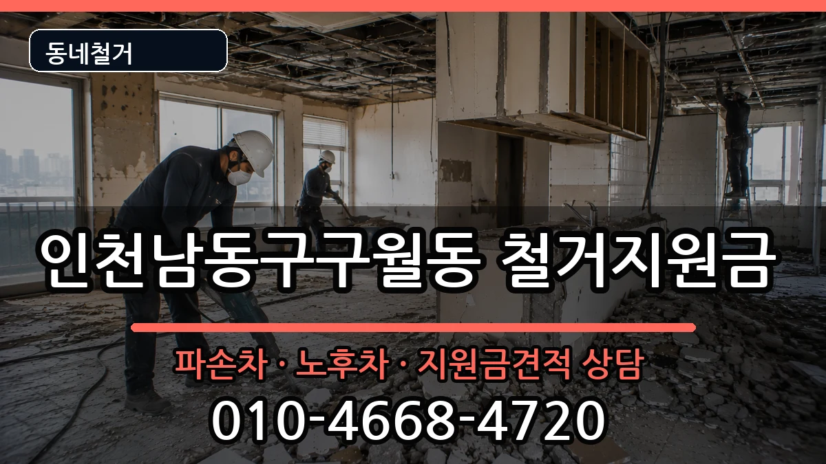 인천남동구구월동  철거지원금 비용형