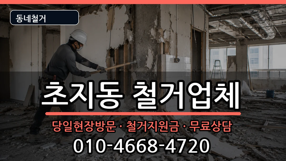 경기안산시단원구초지동 철거 현장 처리 안내 이미지 2