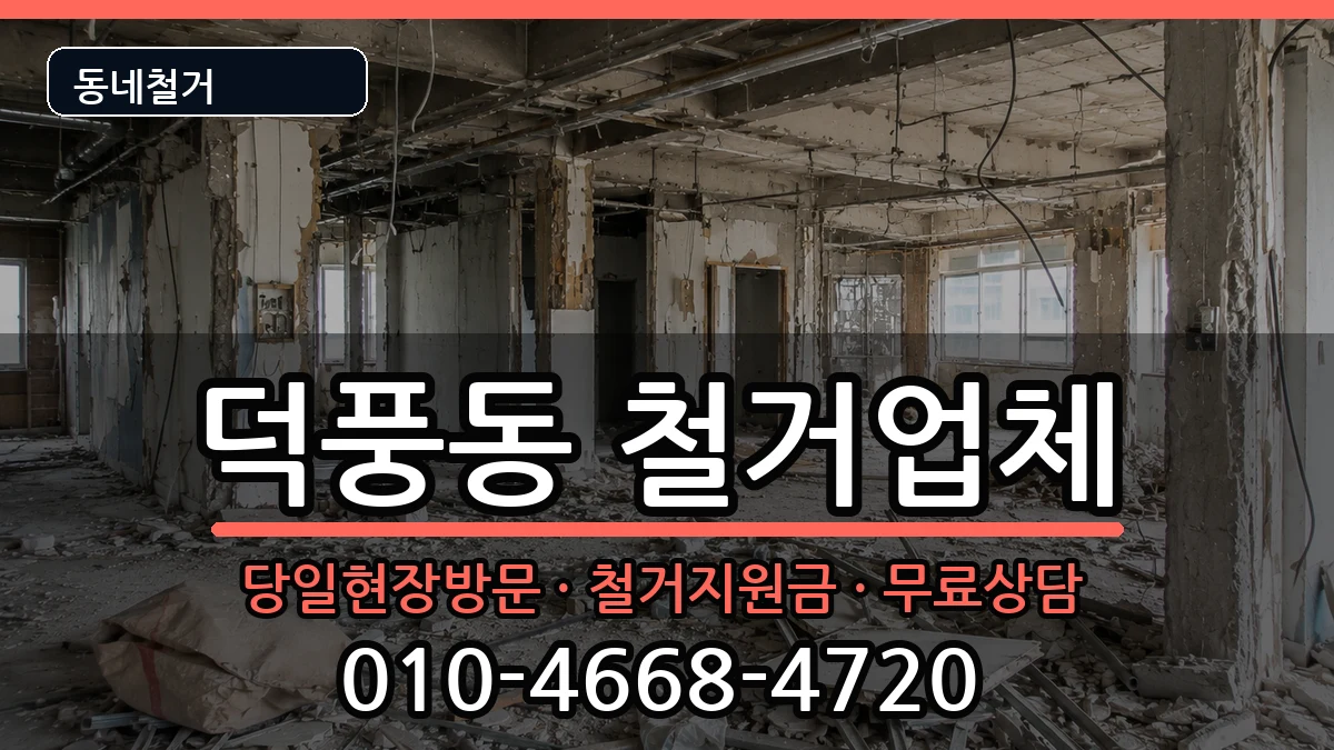 경기하남시덕풍동  철거 FAQ형