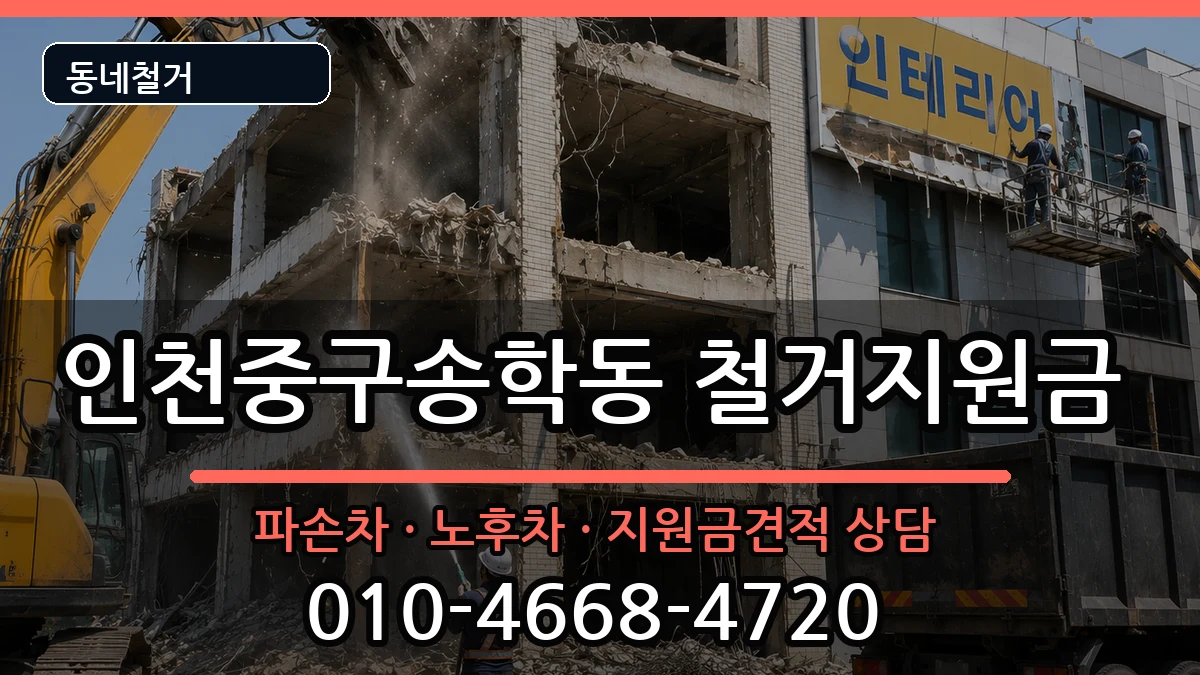 인천중구송학동 철거지원금 인천중구송학동 철거지원금 현장 처리 안내 이미지 1