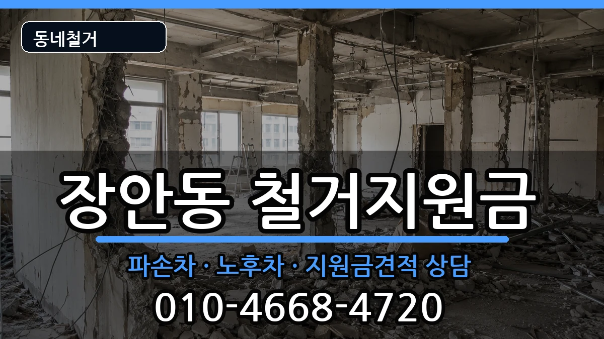 경기평택시장안동 철거지원금 경기평택시장안동 철거지원금 현장 처리 안내 이미지 3
