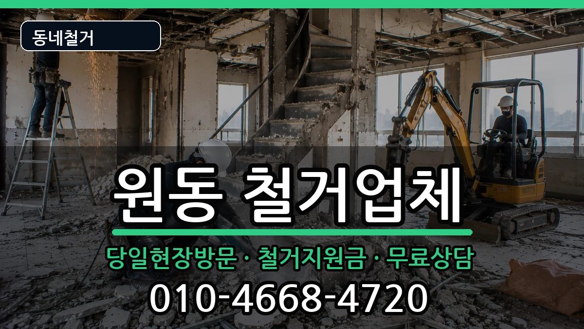 경기오산시원동  철거 주의사항형