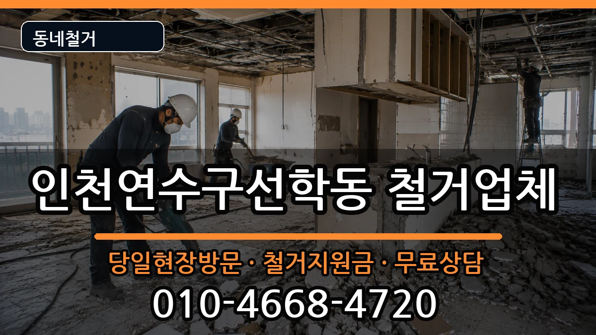 인천연수구선학동 철거 인천연수구선학동 철거 현장 처리 안내 이미지 2