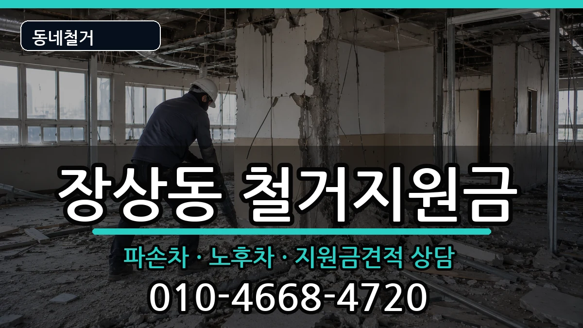 경기안산시상록구장상동 철거지원금 경기안산시상록구장상동 철거지원금 현장 처리 안내 이미지 1