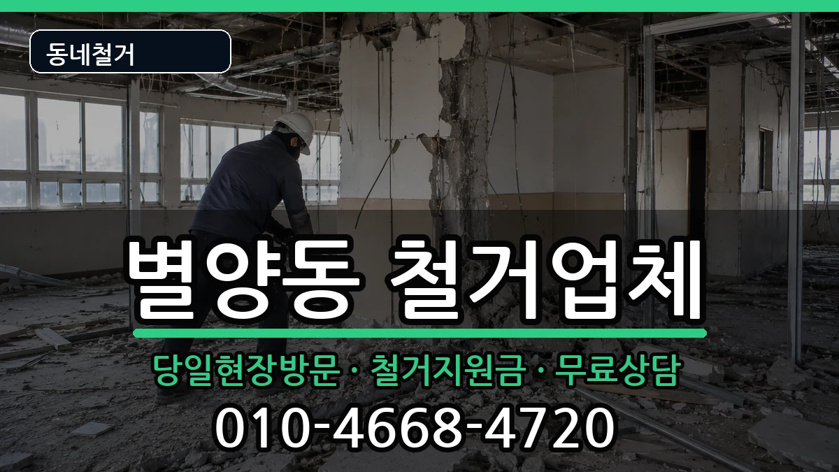 경기과천시별양동 철거 현장 처리 안내 이미지 1
