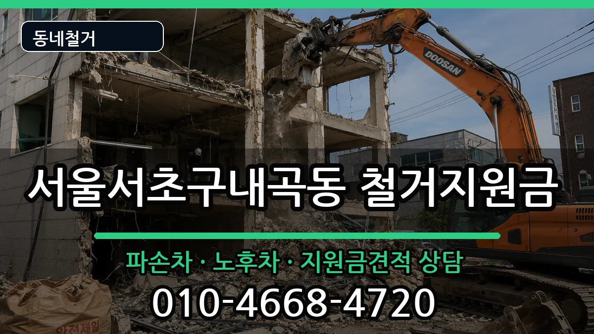 서울서초구내곡동  철거지원금 비용형