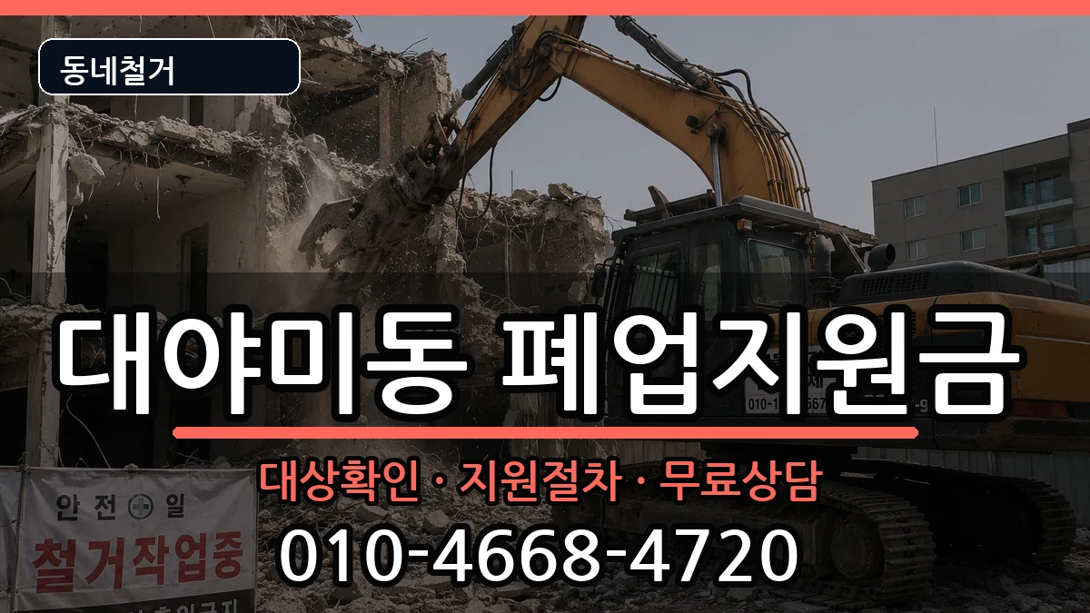 경기군포시대야미동 폐업지원금 경기군포시대야미동 폐업지원금 현장 처리 안내 이미지 3