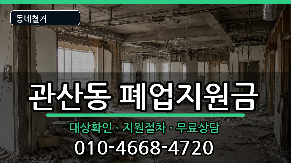 경기고양시덕양구관산동  폐업지원금 FAQ형
