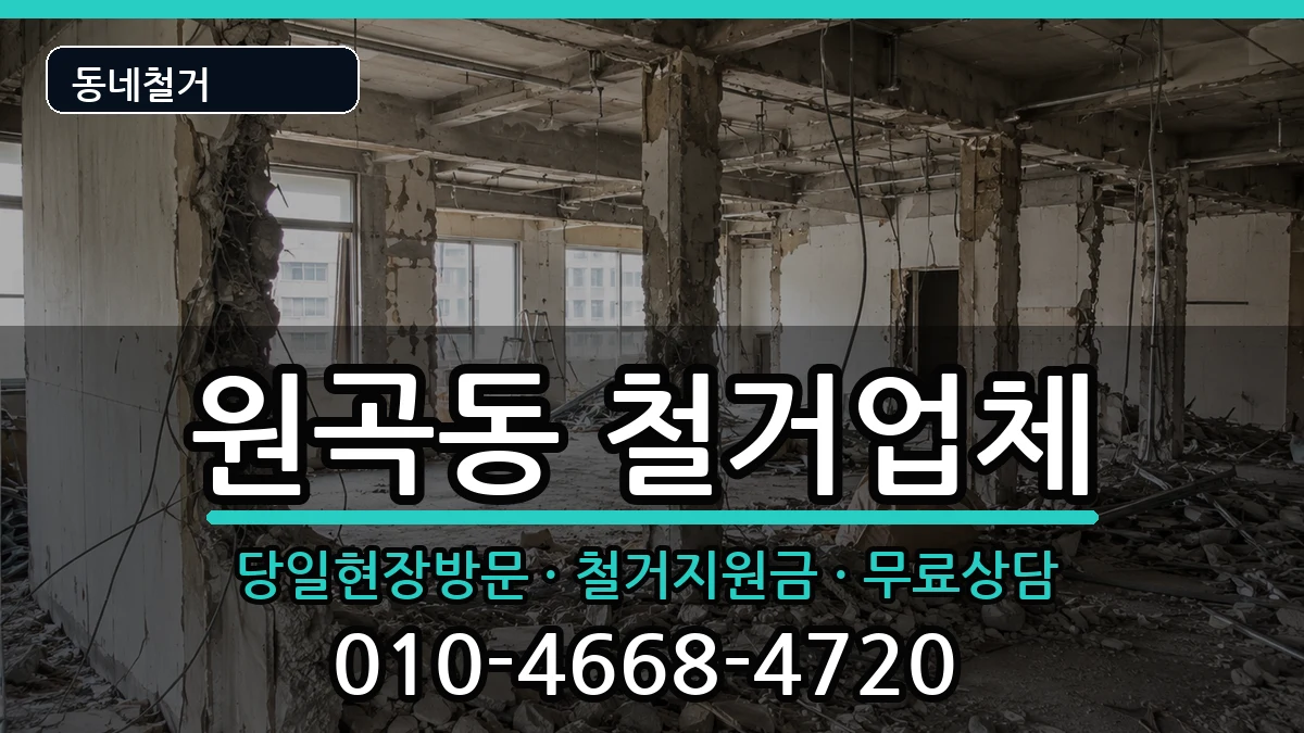경기안산시단원구원곡동 철거 경기안산시단원구원곡동 철거 현장 처리 안내 이미지 3
