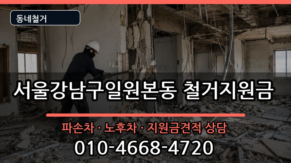 서울강남구일원본동 철거지원금 서울강남구일원본동 철거지원금 현장 처리 안내 이미지 4