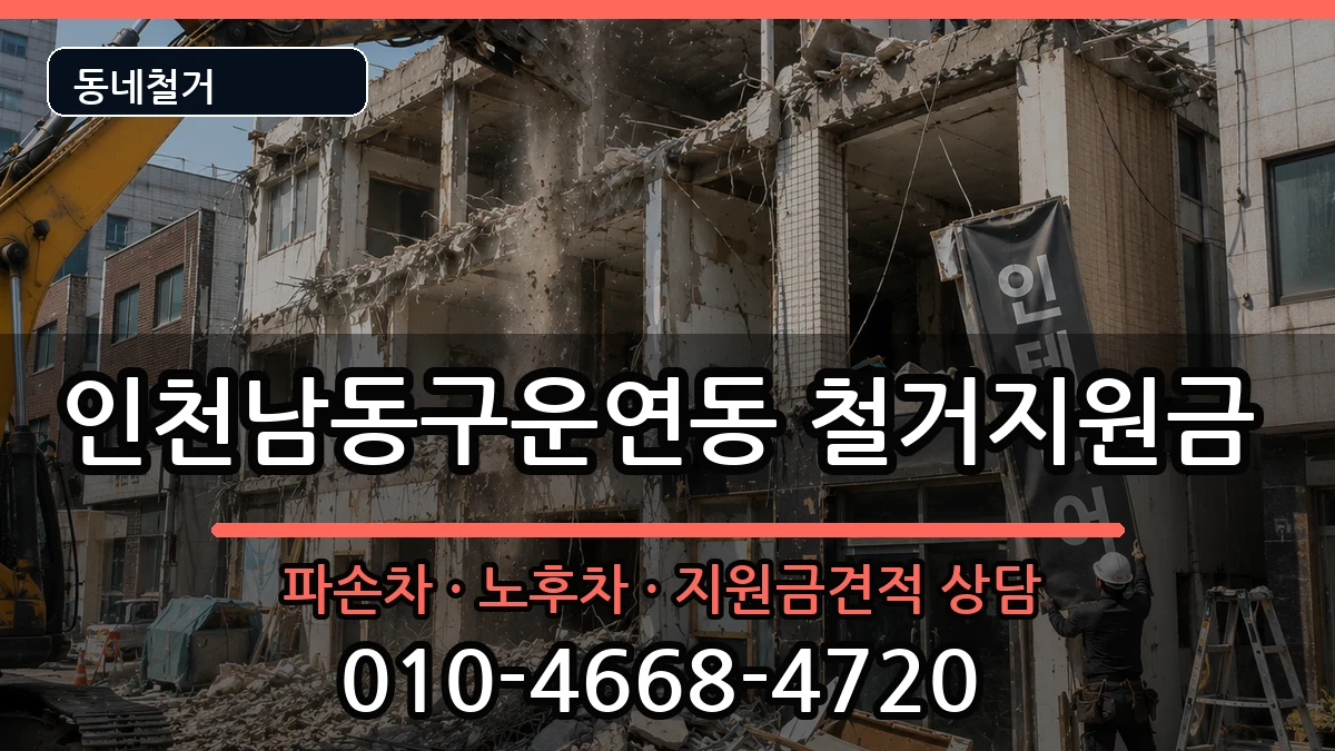 인천남동구운연동 철거지원금 인천남동구운연동 철거지원금 현장 처리 안내 이미지 2