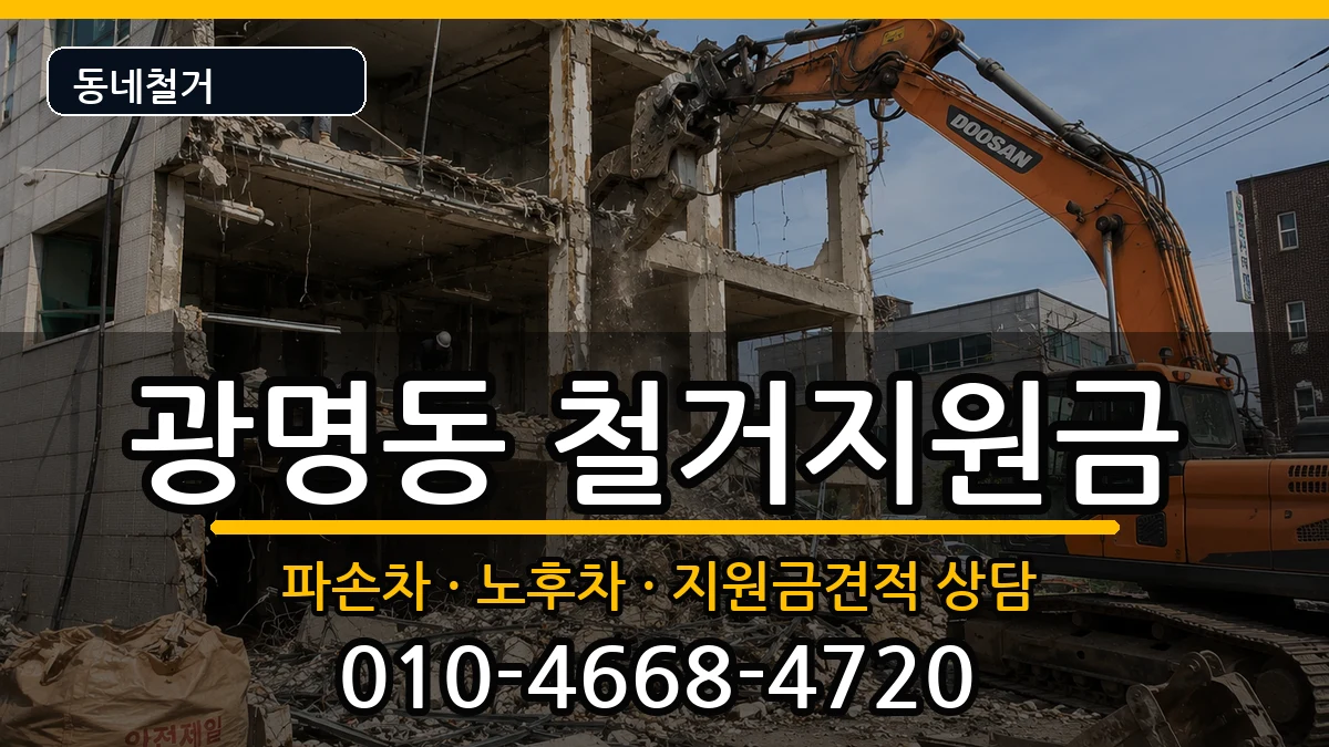 경기광명시광명동 철거지원금 경기광명시광명동 철거지원금 현장 처리 안내 이미지 2