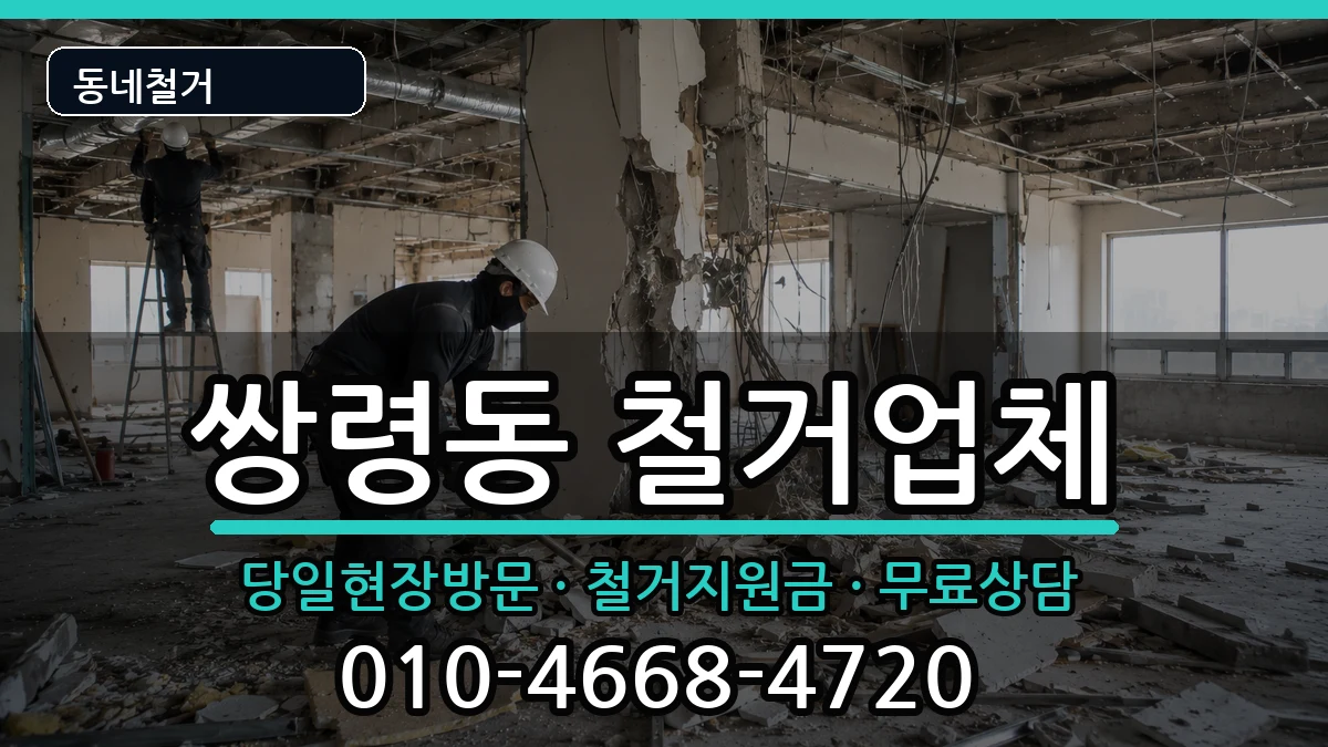 경기광주시쌍령동 철거 경기광주시쌍령동 철거 현장 처리 안내 이미지 1